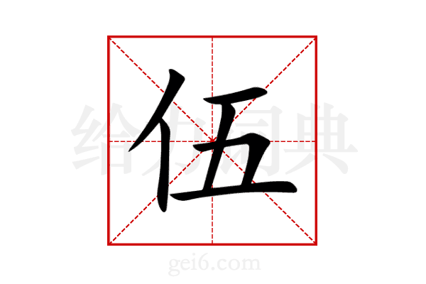 伍