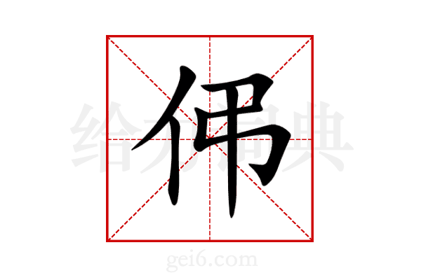 伄