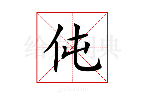 伅
