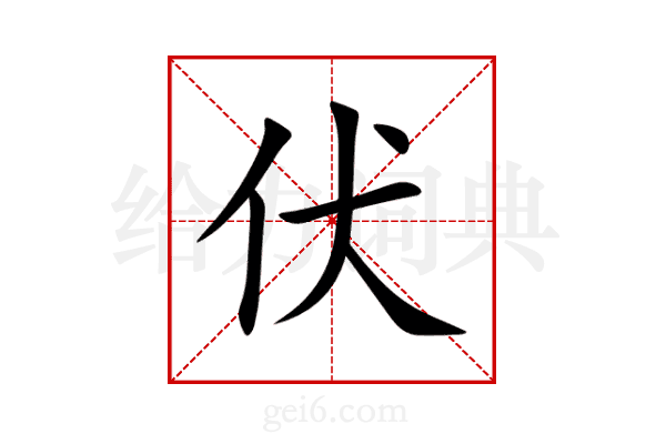伏