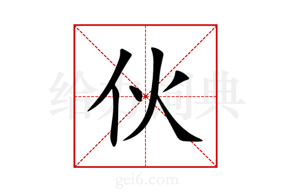 伙