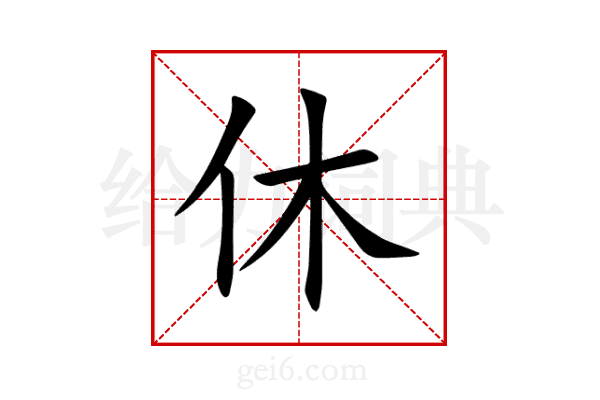 休