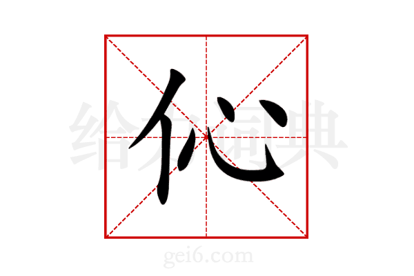 伈