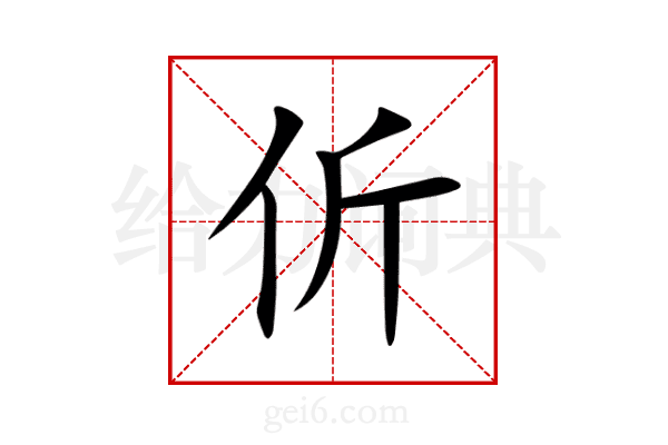 伒