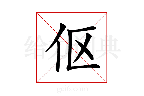 伛