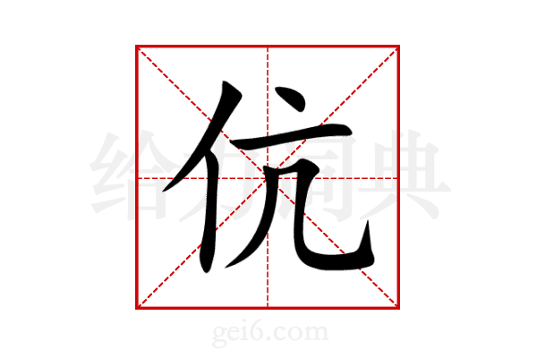 伉