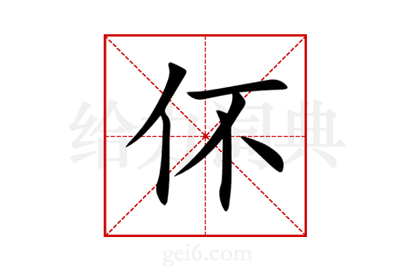 伓