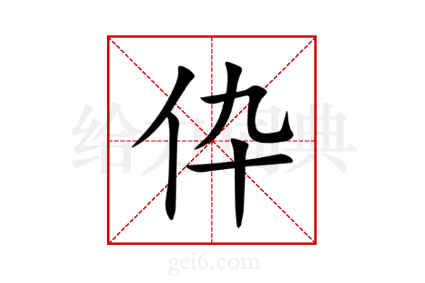 伜