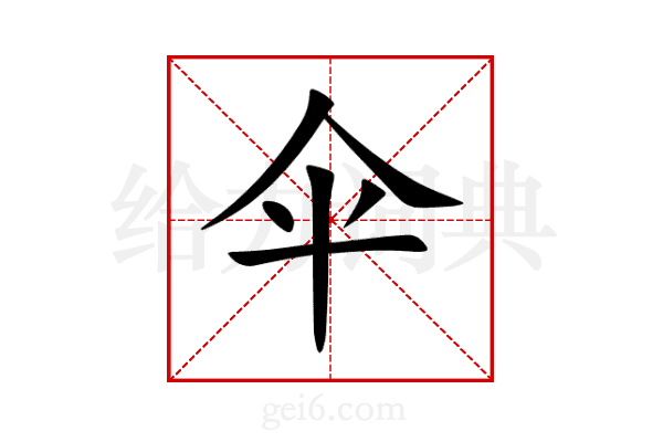 伞