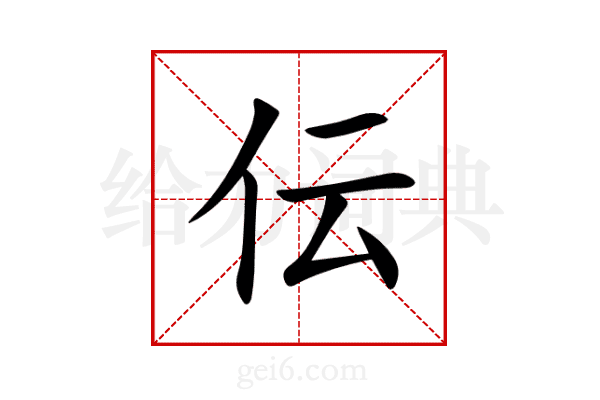 伝