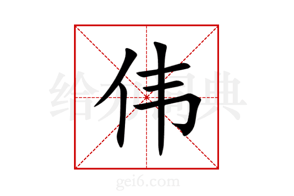 伟