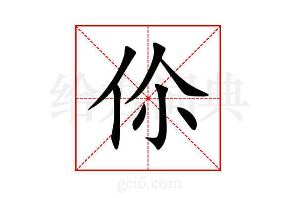 伱