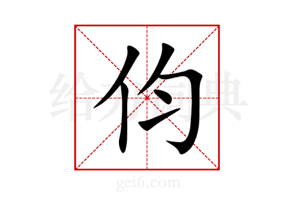 伨