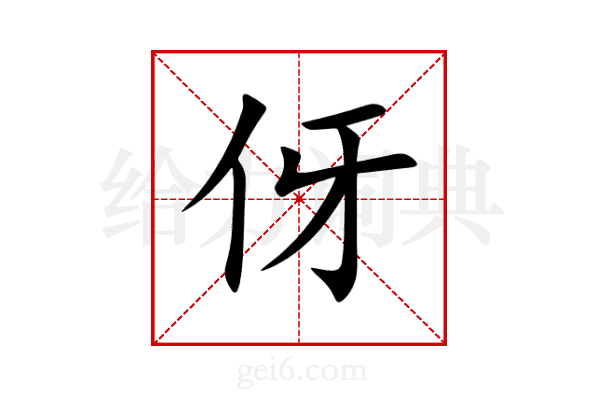 伢