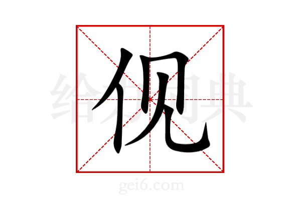 伣