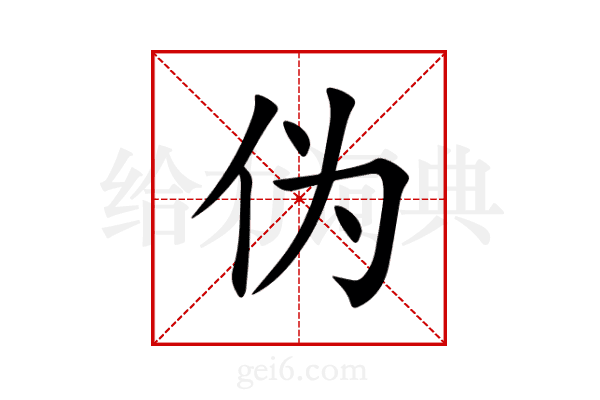 伪