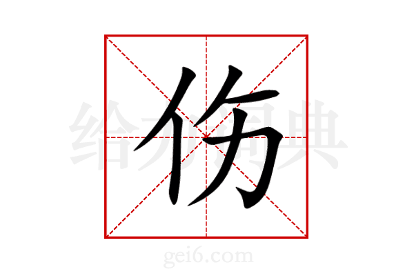 伤