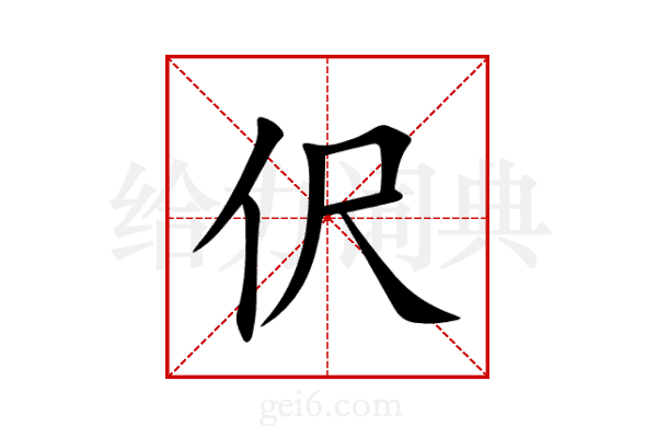 伬