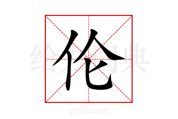 伦