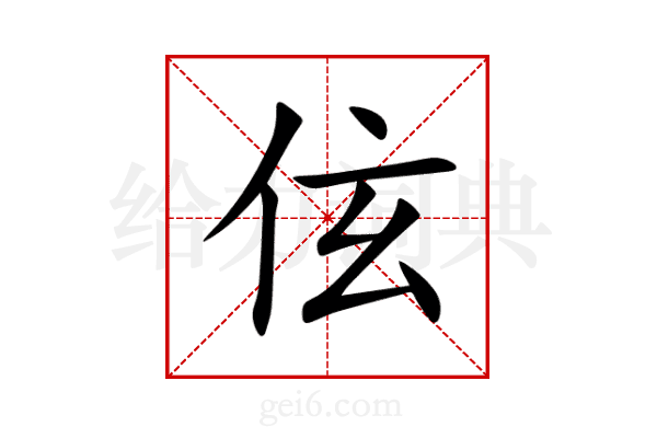 伭