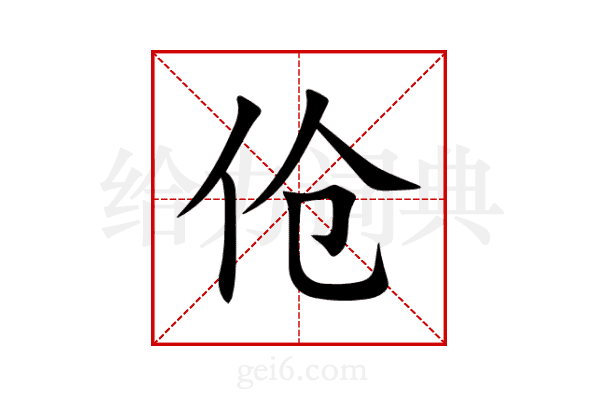 伧