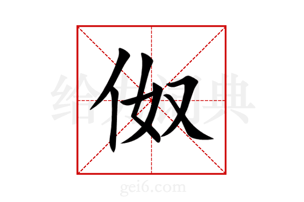 伮