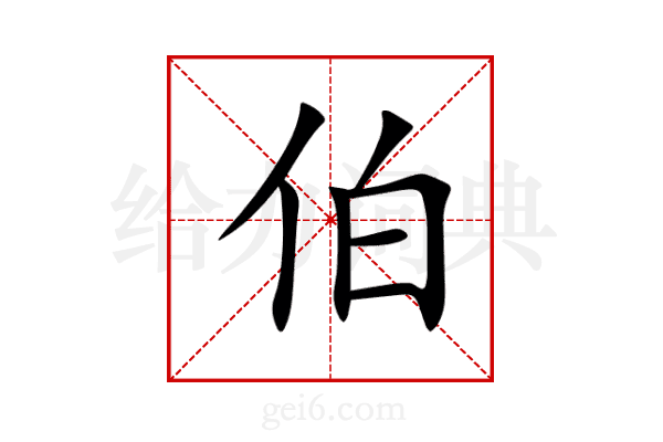 伯