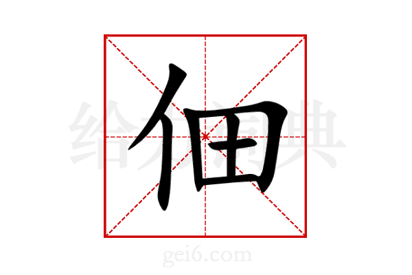 佃