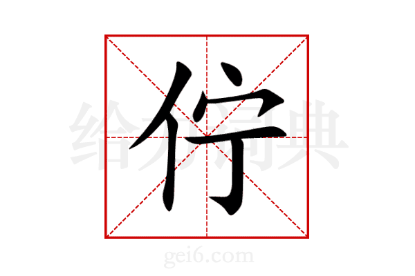 佇