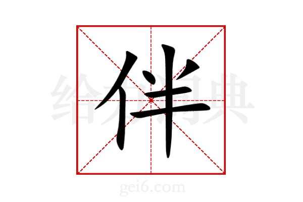 伴