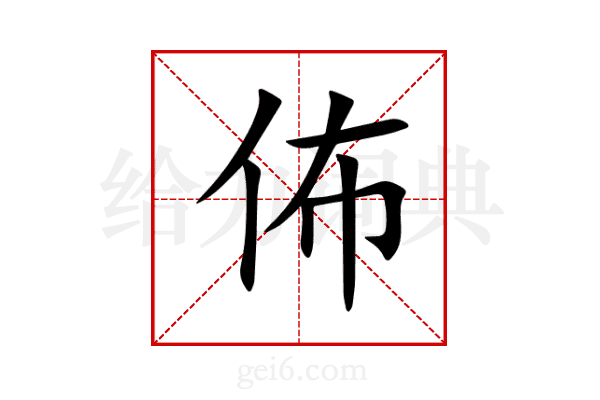 佈