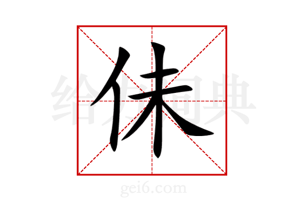 佅
