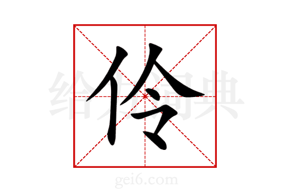 伶