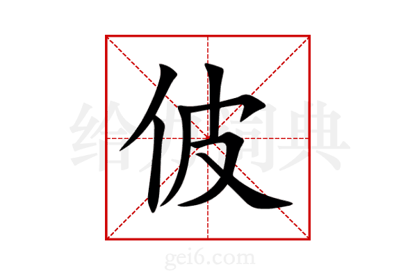 佊