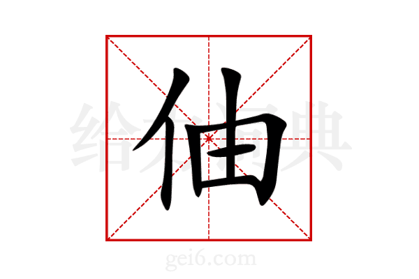 伷
