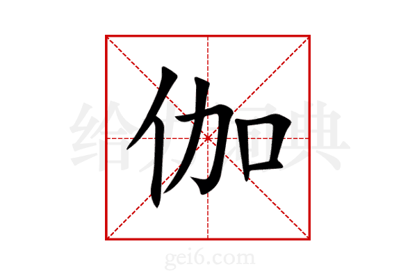 伽
