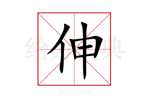 伸