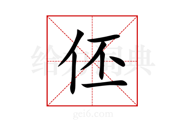 伾