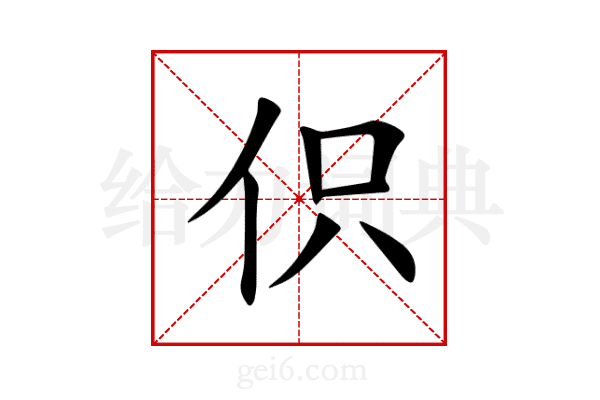伿