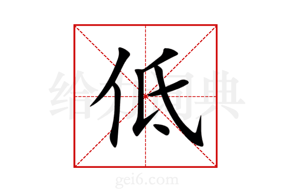 低