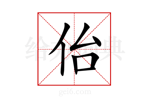 佁