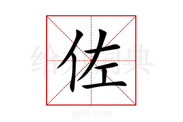 佐