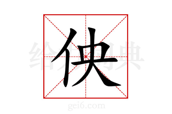 佒