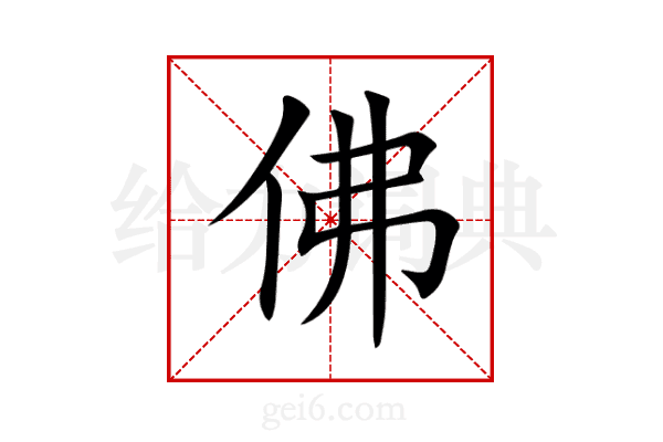 佛