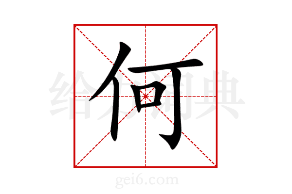 何