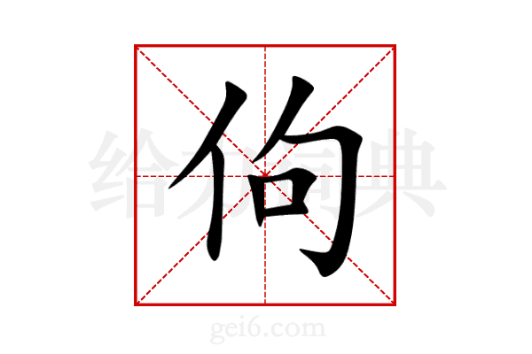 佝