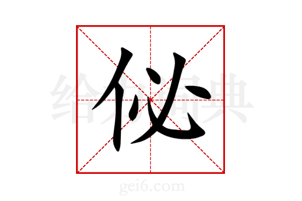 佖