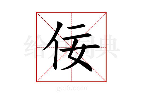 佞