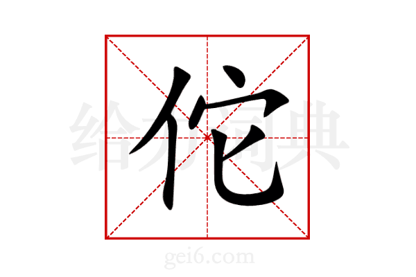 佗