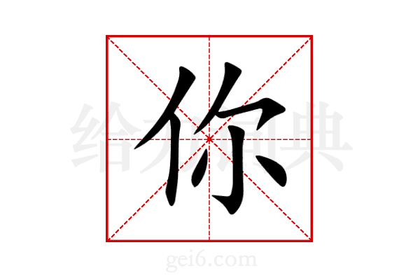 你